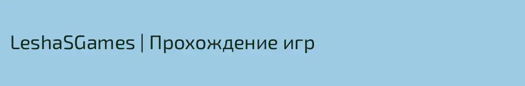 LeshaSGames | Прохождение игр